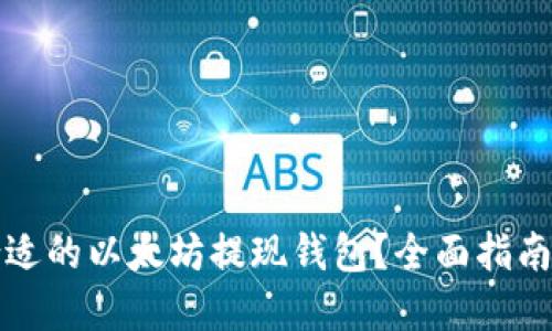 如何选择合适的以太坊提现钱包？全面指南与最佳实践