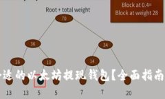如何选择合适的以太坊提