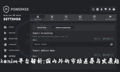 Tokenim平台解析：国内外的