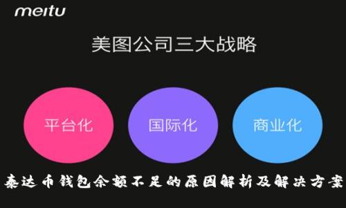 泰达币钱包余额不足的原因解析及解决方案