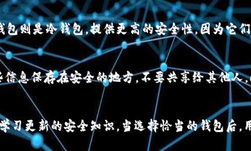   2023年最佳比特币手机钱包推荐：安全性、易用性与功能性三重考虑 / 
 guanjianci 比特币手机钱包, 手机钱包推荐, 钱包安全性 /guanjianci 

引言
随着比特币和其他加密货币的普及，越来越多的人开始关注如何安全、便捷地存储和管理他们的数字资产。手机钱包，作为一种便捷的选择，因其易于随身携带和使用而受到了广泛的欢迎。但不同的手机钱包在安全性、功能性和用户体验上都有所不同，本文将对几款市面上主流的比特币手机钱包进行评测，并探讨它们的优缺点，帮助用户做出明智的选择。

1. 什么是比特币手机钱包？
比特币手机钱包是指用于存储、发送和接收比特币等加密货币的手机应用程序。这类钱包允许用户在智能手机上轻松管理他们的数字资产，并通过扫描二维码或输入地址来进行交易。手机钱包可以大致分为两类：热钱包和冷钱包。热钱包是连接到互联网的，使用方便但相对较不安全；而冷钱包则不连接互联网，更加安全，但使用起来相对复杂。

2. 比特币手机钱包的安全性
在选择比特币手机钱包时，安全性是最重要的考虑因素之一。以下是一些重要的安全性特征：
ul
listrong私钥管理：/strong私钥是加密货币控制权的关键，优秀的钱包应该允许用户完全控制自己的私钥，而不是将其存储在第三方的服务器上。/li
listrong双重身份验证（2FA）：/strong许多钱包提供双重身份验证功能，为账户增加一道安全防线。/li
listrong加密技术：/strong高水平的加密技术可确保用户的数据和交易信息不会被黑客窃取。/li
listrong开源软件：/strong推荐选择开源钱包，因为开源代码可以被社区审核，增加其安全性。/li
/ul

3. 如何选择合适的比特币手机钱包？
选择合适的比特币手机钱包需要考虑多个因素，以下是关键的选择标准：
ul
listrong用户友好性：/strong钱包的界面是否简洁易懂，操作是否方便。/li
listrong支持的加密货币：/strong钱包是否支持比特币之外的其他加密货币，以满足未来投资的需求。/li
listrong费用：/strong与钱包相关的交易费用、提取费用等是否合理。/li
listrong技术支持：/strong如果遇到问题，钱包提供商是否能提供及时的技术支持。/li
listrong用户评价：/strong在选择之前，查看其他用户的评价可以帮助了解钱包的实际表现。/li
/ul

四、2023年值得考虑的比特币手机钱包推荐
以下是一些在2023年中表现优异的比特币手机钱包，供用户参考：
ul
listrongCoinbase Wallet：/strongCoinbase提供一个用户友好的界面，并且支持多种加密货币，适合初学者。它还提供良好的安全性，支持私钥控制。/li
listrongExodus Wallet：/strongExodus是一个非常直观的多货币钱包，用户界面美观，支持多种加密货币和交易功能，适合需要多元化资产管理的用户。/li
listrongTrust Wallet：/strong作为Binance官方推荐的钱包，Trust Wallet支持众多加密货币，并且具备强大的安全性，也是开源钱包。/li
listrongMycelium Wallet：/strongMycelium是比较老牌的比特币钱包，特别适合重视隐私和安全的用户，支持多种高级功能。/li
/ul

5. 常见问题解答
在使用比特币手机钱包时，用户往往会遇到一些常见的问题。以下是这些问题及其详细解答：

问题1：比特币手机钱包安全吗？
比特币手机钱包的安全性受多种因素影响，包括但不限于钱包的类型、用户的操作习惯和设备的安全性。热钱包由于连接互联网，容易受到攻击，因此在使用时要特别谨慎。用户应确保手机有及时的安全更新，并避免下载可疑应用。同时，选择信誉良好的钱包，确保私钥掌握在自己手中，启用双重身份验证才是保护资产的有效方法。

问题2：如果我的钱包被黑了，我该怎么办？
如果你发现自己的比特币钱包被黑，首先要立即停止所有交易。你应该从被黑的设备上退出并改变所有相关的密码，尤其是用于交易的账户密码。如果你的私钥存在于本地钱包中，确保后续只使用安全的设备进行管理，并考虑将资产转移到新的安全钱包中。此外，及时联系钱包服务商，获取技术支持。

问题3：我可以在手机钱包中存储其他加密货币吗？
大多数现代比特币手机钱包支持多种加密货币，因此用户不仅可以存储比特币，还可以将以太坊、莱特币等其他数字资产存储在同一个钱包中。不过，每个钱包支持的具体货币种类会有所不同，用户在选择钱包时应确保其支持所需的加密货币。此外，某些钱包可能会提供交易功能，允许用户在钱包内直接进行交换。

问题4：手机钱包与硬件钱包有什么区别？
手机钱包与硬件钱包最大的区别在于安全性和使用便利性。手机钱包一般是热钱包，方便随时访问，但由于其连接互联网的特性，安全性相对较低。而硬件钱包则是冷钱包，提供更高的安全性，因为它们在未连接网络时不会暴露私钥。不过，硬件钱包的使用相对复杂，且需要额外购买，因此用户应根据其需求进行选择。

问题5：如何备份比特币手机钱包？
备份比特币手机钱包是确保你在意外情况下（如手机遗失或损坏）能够恢复资产的重要步骤。大多数钱包都提供助记词或私钥备份功能。用户应确保将这些信息保存在安全的地方，不要共享给其他人。此外，定期检查备份是否能正常使用也是很重要的，以确保在需要时能够迅速恢复。

结论
选择合适的比特币手机钱包不仅关乎资产的安全性，还影响到用户的使用体验。用户在选择时应综合考虑安全性、功能、用户友好性等因素，做好备份，不断学习更新的安全知识。当选择恰当的钱包后，用户能更好地管理和使用自己的比特币资产。
