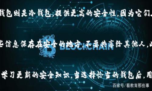   2023年最佳比特币手机钱包推荐：安全性、易用性与功能性三重考虑 / 
 guanjianci 比特币手机钱包, 手机钱包推荐, 钱包安全性 /guanjianci 

引言
随着比特币和其他加密货币的普及，越来越多的人开始关注如何安全、便捷地存储和管理他们的数字资产。手机钱包，作为一种便捷的选择，因其易于随身携带和使用而受到了广泛的欢迎。但不同的手机钱包在安全性、功能性和用户体验上都有所不同，本文将对几款市面上主流的比特币手机钱包进行评测，并探讨它们的优缺点，帮助用户做出明智的选择。

1. 什么是比特币手机钱包？
比特币手机钱包是指用于存储、发送和接收比特币等加密货币的手机应用程序。这类钱包允许用户在智能手机上轻松管理他们的数字资产，并通过扫描二维码或输入地址来进行交易。手机钱包可以大致分为两类：热钱包和冷钱包。热钱包是连接到互联网的，使用方便但相对较不安全；而冷钱包则不连接互联网，更加安全，但使用起来相对复杂。

2. 比特币手机钱包的安全性
在选择比特币手机钱包时，安全性是最重要的考虑因素之一。以下是一些重要的安全性特征：
ul
listrong私钥管理：/strong私钥是加密货币控制权的关键，优秀的钱包应该允许用户完全控制自己的私钥，而不是将其存储在第三方的服务器上。/li
listrong双重身份验证（2FA）：/strong许多钱包提供双重身份验证功能，为账户增加一道安全防线。/li
listrong加密技术：/strong高水平的加密技术可确保用户的数据和交易信息不会被黑客窃取。/li
listrong开源软件：/strong推荐选择开源钱包，因为开源代码可以被社区审核，增加其安全性。/li
/ul

3. 如何选择合适的比特币手机钱包？
选择合适的比特币手机钱包需要考虑多个因素，以下是关键的选择标准：
ul
listrong用户友好性：/strong钱包的界面是否简洁易懂，操作是否方便。/li
listrong支持的加密货币：/strong钱包是否支持比特币之外的其他加密货币，以满足未来投资的需求。/li
listrong费用：/strong与钱包相关的交易费用、提取费用等是否合理。/li
listrong技术支持：/strong如果遇到问题，钱包提供商是否能提供及时的技术支持。/li
listrong用户评价：/strong在选择之前，查看其他用户的评价可以帮助了解钱包的实际表现。/li
/ul

四、2023年值得考虑的比特币手机钱包推荐
以下是一些在2023年中表现优异的比特币手机钱包，供用户参考：
ul
listrongCoinbase Wallet：/strongCoinbase提供一个用户友好的界面，并且支持多种加密货币，适合初学者。它还提供良好的安全性，支持私钥控制。/li
listrongExodus Wallet：/strongExodus是一个非常直观的多货币钱包，用户界面美观，支持多种加密货币和交易功能，适合需要多元化资产管理的用户。/li
listrongTrust Wallet：/strong作为Binance官方推荐的钱包，Trust Wallet支持众多加密货币，并且具备强大的安全性，也是开源钱包。/li
listrongMycelium Wallet：/strongMycelium是比较老牌的比特币钱包，特别适合重视隐私和安全的用户，支持多种高级功能。/li
/ul

5. 常见问题解答
在使用比特币手机钱包时，用户往往会遇到一些常见的问题。以下是这些问题及其详细解答：

问题1：比特币手机钱包安全吗？
比特币手机钱包的安全性受多种因素影响，包括但不限于钱包的类型、用户的操作习惯和设备的安全性。热钱包由于连接互联网，容易受到攻击，因此在使用时要特别谨慎。用户应确保手机有及时的安全更新，并避免下载可疑应用。同时，选择信誉良好的钱包，确保私钥掌握在自己手中，启用双重身份验证才是保护资产的有效方法。

问题2：如果我的钱包被黑了，我该怎么办？
如果你发现自己的比特币钱包被黑，首先要立即停止所有交易。你应该从被黑的设备上退出并改变所有相关的密码，尤其是用于交易的账户密码。如果你的私钥存在于本地钱包中，确保后续只使用安全的设备进行管理，并考虑将资产转移到新的安全钱包中。此外，及时联系钱包服务商，获取技术支持。

问题3：我可以在手机钱包中存储其他加密货币吗？
大多数现代比特币手机钱包支持多种加密货币，因此用户不仅可以存储比特币，还可以将以太坊、莱特币等其他数字资产存储在同一个钱包中。不过，每个钱包支持的具体货币种类会有所不同，用户在选择钱包时应确保其支持所需的加密货币。此外，某些钱包可能会提供交易功能，允许用户在钱包内直接进行交换。

问题4：手机钱包与硬件钱包有什么区别？
手机钱包与硬件钱包最大的区别在于安全性和使用便利性。手机钱包一般是热钱包，方便随时访问，但由于其连接互联网的特性，安全性相对较低。而硬件钱包则是冷钱包，提供更高的安全性，因为它们在未连接网络时不会暴露私钥。不过，硬件钱包的使用相对复杂，且需要额外购买，因此用户应根据其需求进行选择。

问题5：如何备份比特币手机钱包？
备份比特币手机钱包是确保你在意外情况下（如手机遗失或损坏）能够恢复资产的重要步骤。大多数钱包都提供助记词或私钥备份功能。用户应确保将这些信息保存在安全的地方，不要共享给其他人。此外，定期检查备份是否能正常使用也是很重要的，以确保在需要时能够迅速恢复。

结论
选择合适的比特币手机钱包不仅关乎资产的安全性，还影响到用户的使用体验。用户在选择时应综合考虑安全性、功能、用户友好性等因素，做好备份，不断学习更新的安全知识。当选择恰当的钱包后，用户能更好地管理和使用自己的比特币资产。