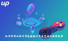 如何修剪比特币钱包数据