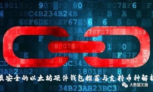 最安全的以太坊硬件钱包推荐与支持币种解析