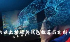 最安全的以太坊硬件钱包