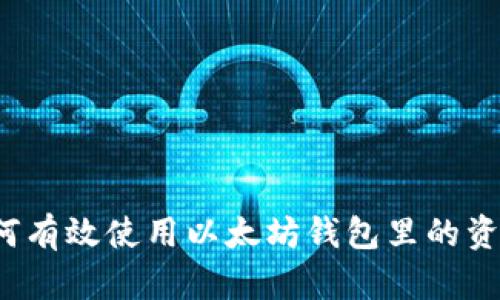 如何有效使用以太坊钱包里的资金？