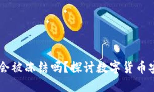 USDT钱包会被冻结吗？探讨数字货币安全与风险