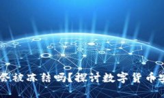 USDT钱包会被冻结吗？探讨