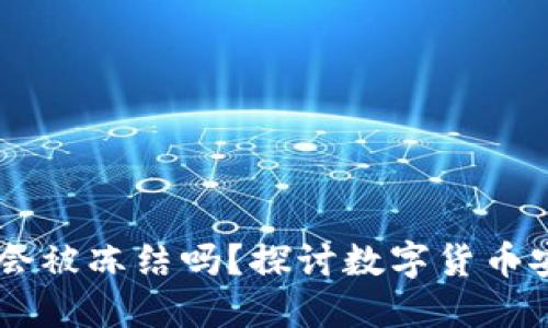 USDT钱包会被冻结吗？探讨数字货币安全与风险