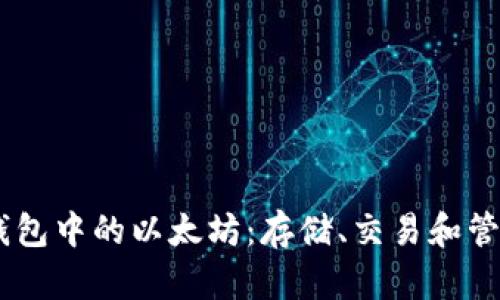 SWRAM钱包中的以太坊：存储、交易和管理全解析