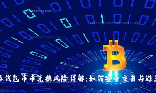 比特派钱包币币兑换风险详解：如何安全交易与避免损失