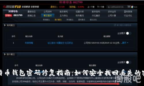 比特币钱包密码修复指南：如何安全找回丢失的密码