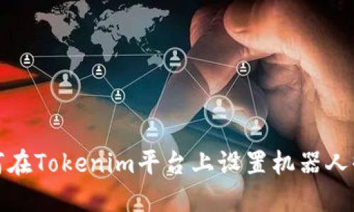 如何在Tokenim平台上设置机器人收款