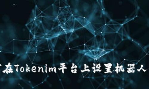 如何在Tokenim平台上设置机器人收款