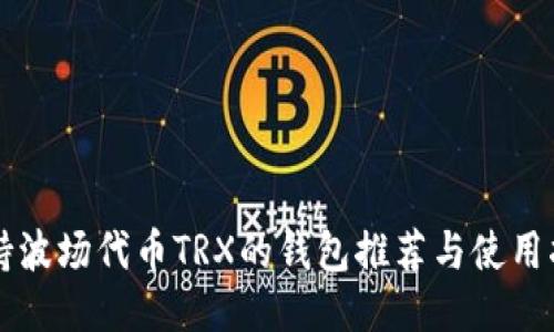 支持波场代币TRX的钱包推荐与使用指南