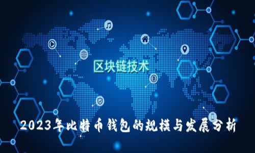 2023年比特币钱包的规模与发展分析