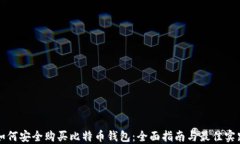 如何安全购买比特币钱包