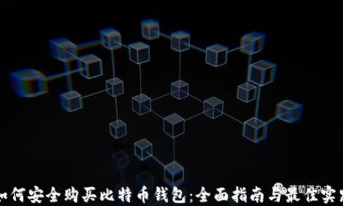 
如何安全购买比特币钱包：全面指南与最佳实践