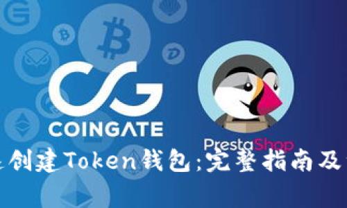 如何快速创建Token钱包：完整指南及注意事项