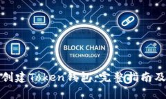 如何快速创建Token钱包：完