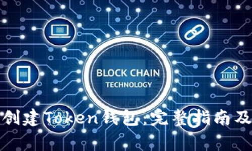 如何快速创建Token钱包：完整指南及注意事项