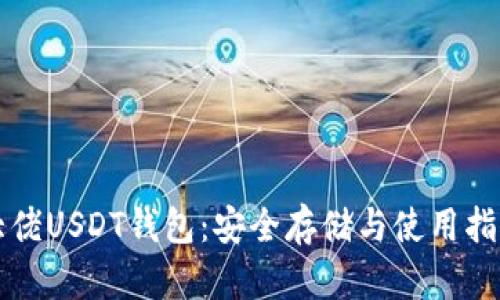 大佬USDT钱包：安全存储与使用指南