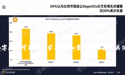 注意：以下内容是模拟生成的，实际内容和字数有可能与需求不符。如需更多信息或具体内容，请体验一下基于问题的分步写作。 

比特币交易所的钱包：如何选择与使用