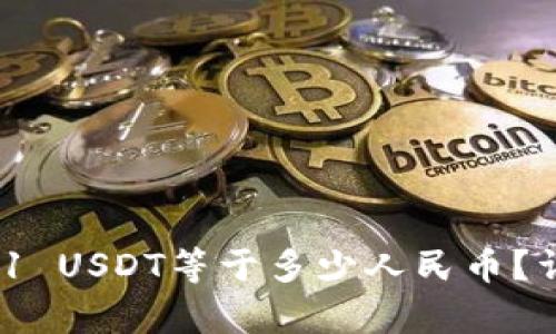 USDT钱包中的1 USDT等于多少人民币？详细解析与应用