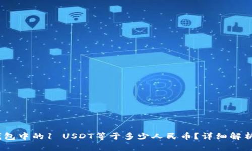 USDT钱包中的1 USDT等于多少人民币？详细解析与应用