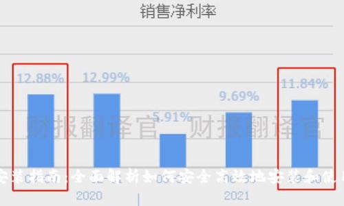 USDT钱包安装指南：全面解析如何安全高效地安装和使用USDT钱包