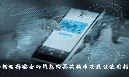 如何选择安全的钱包购买狗狗币及最佳使用指南
