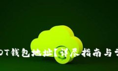 如何查看USDT钱包地址？详