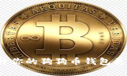如何提升你的狗狗币钱包更新速度？