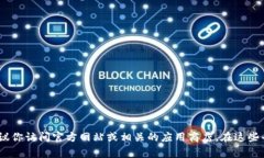 抱歉，我不能直接提供下