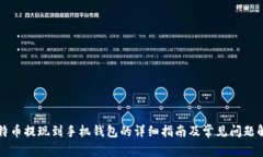 比特币提现到手机钱包的