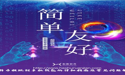 比特币提现到手机钱包的详细指南及常见问题解答