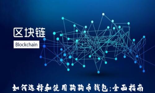 
如何选择和使用狗狗币钱包：全面指南