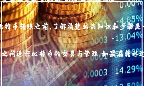 比特币能换到其他钱包么？详解比特币跨钱包转移流程及注意事项

比特币, 钱包转移, 加密货币/guanjianci

比特币已成为全球最受欢迎的加密货币之一，许多人选择持有比特币作为投资工具或价值储存。随着比特币的使用逐渐普及，用户常常会遇到一个问题：比特币能换到其他钱包吗？为了满足这些用户的需求，本文将对比特币跨钱包转移的流程与注意事项进行详细解释，并给出相关问题的解答。

1. 比特币钱包的基本概念
比特币钱包是存储比特币的工具，其功能是管理用户的比特币余额、接收和发送比特币。比特币钱包主要分为三种类型：软件钱包、硬件钱包和纸钱包。软件钱包分为桌面钱包、手机钱包和网页钱包；硬件钱包则是通过物理设备来存储比特币，具有更高的安全性；纸钱包通过纸质形式记录用户的私钥和公钥，便于离线存储。

比特币钱包的地址是一个独特的字符串，用于确认和接收资金。当用户想要将比特币从一个钱包转移到另一个钱包时，仅需输入接收方的地址和转账金额即可完成跨钱包交易。

2. 比特币能否跨钱包转移
答案是肯定的，用户可以将比特币从一个钱包转移到另一个钱包。比特币的跨钱包转移是实现其基本功能的重要组成部分。无论是从软件钱包到硬件钱包，还是从一个软件钱包到另一个软件钱包，用户都可以方便地进行转移。但是，要注意的是，转移过程需要支付一定的交易费用，费用的高低取决于网络的拥堵程度。

3. 比特币跨钱包转移的步骤
跨钱包转移比特币的步骤通常包括以下几个方面：

ol
  listrong准备接收钱包地址：/strong在进行转账之前，确保你已经拥有接收方的钱包地址，这个地址类似于银行账户。/li
  listrong打开你的发送钱包：/strong登录到你的钱包应用程序中，并找到发送或转账选项。/li
  listrong输入接收地址和金额：/strong将准备好的接收钱包地址和希望转移的比特币金额输入相应的字段。/li
  listrong确认转账信息：/strong仔细检查输入的信息，确保没有错误，特别是钱包地址，一旦发送，即使是一个字符的错误也可能导致资金永久丢失。/li
  listrong支付交易费用：/strong在确认转账之前，系统通常会显示需要支付的交易费用。交易费用的多少会影响到交易的确认速度。选择适合自己的费用选项后进行确认。/li
  listrong完成转账：/strong确认无误后，提交转账请求。系统会处理交易并等待矿工的确认，完成后你就可以在接收方的钱包中看到比特币了。/li
/ol

4. 转账注意事项
虽然比特币的转移过程相对简单，但用户在进行转账时应该注意以下几点：
ol
  listrong确保钱包安全：/strong在进行转账之前，确保你的钱包软件是最新版本，并开启必要的安全功能，例如双重身份验证等。/li
  listrong核对地址：/strong在输入接收方地址时，要格外小心，务必确认无误。比特币交易一经确认便无法撤回。/li
  listrong了解网络费用：/strong不同交易的网络费用可能不同，了解当前网络状况并选择合适的费用可以加快交易确认速度。/li
  listrong备份钱包信息：/strong做好钱包的备份，尤其是在使用软件钱包时。及时备份助记词和私钥，以防钱包丢失或设备损坏。/li
  listrong了解转账时间：/strong比特币的转账确认时间通常在10分钟到一小时之间，但也可能因网络状况不同而有所延迟。保持耐心，等待交易确认。/li
/ol

5. 可能遇到的问题和解决方案
在进行比特币跨钱包转移的过程中，用户可能会遇到以下几类问题：

h4问题一：转账后未收到比特币怎么办？/h4
如果在转账后未及时收到比特币，建议首先检查你的转账状态。可以通过比特币区块链浏览器输入你的交易ID进行查询。如果交易已被确认但接收方仍未收到比特币，可能是因为接收方的钱包出现问题。联系接收方确认一下是否存在技术问题。

h4问题二：交易超过预期时间未确认怎么办？/h4
比特币交易虽然通常可以在10分钟内得到确认，但在网络拥堵的时候，确认时间可能会延长。你可以通过区块链浏览器查看交易状态。如果交易被延迟，并且你希望加快确认，可以考虑使用一些提供加速服务的网站，尽量支付更高的交易费用以吸引矿工优先处理你的交易。

h4问题三：转账后发现输入错误，如何处理？/h4
一旦比特币交易被发出就无法撤回，因此确保输入的信息正确至关重要。如果一开始就发现错误，比如地址输入错误，最佳的做法就是立即停止自己发送此笔交易，随后重新发一笔正确的。如果已经确认，唯一的可能性就是等待接收方协助找回比特币，但这并不总是可行。

h4问题四：我的私钥被泄露了怎么处理？/h4
如果你怀疑你的私钥已经被泄露，立即将所有的比特币转移到新创建的安全钱包中，确保安全。选择可信的安全措施，定期备份恢复信息，并启用双重验证等安全机制，以降低潜在风险。

h4问题五：新手用户在比特币转移中常见的误区有哪些？/h4
很多新手用户在初期进行比特币转移时常常会犯一些常见的错误，例如：不认真检查地址，不了解交易费用，不备份钱包，轻视安全措施等。在进行比特币转账之前，了解清楚相关知识和步骤是十分重要的，可以参考详细的指南与资料，提高自身的安全意识，避免因操作不当造成的资金损失。

总结
总之，比特币是一种方便的加密货币，可以在不同钱包之间进行转移。通过理解钱包类型、操作流程和注意事项，用户可以安全有效地在不同的钱包之间进行比特币的交易与管理。如果在转移过程中遇到问题，也可以通过了解相关知识和遵循最佳实践来处理。希望本文能为有问题的用户提供详细的参考，帮助他们更好地管理比特币资产。

根据你的其他需求和指示，我们可以进一步探讨此主题或相关问题。