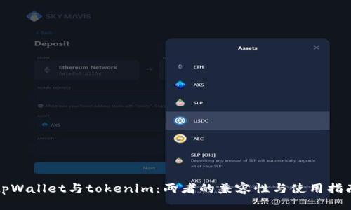 tpWallet与tokenim：两者的兼容性与使用指南