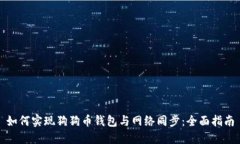 如何实现狗狗币钱包与网
