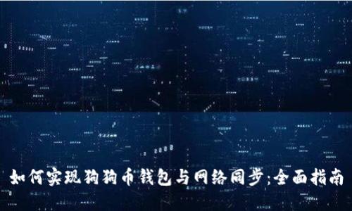 如何实现狗狗币钱包与网络同步：全面指南