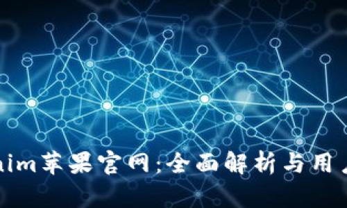 Tokenim苹果官网：全面解析与用户指南