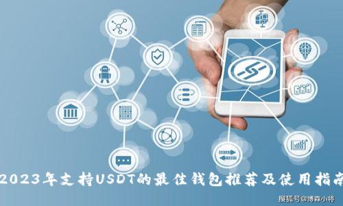 2023年支持USDT的最佳钱包推荐及使用指南