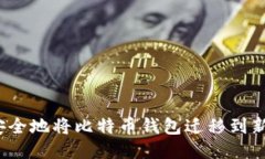 如何安全地将比特币钱包