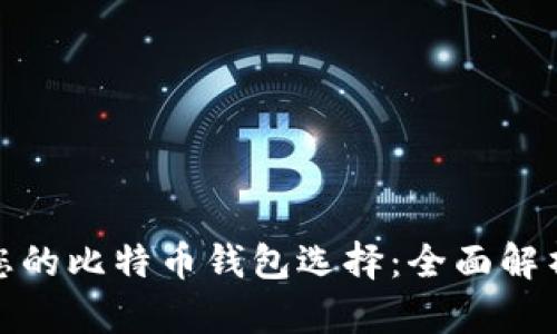 最适合您的比特币钱包选择：全面解析与比较