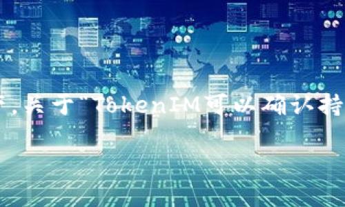 在区块链技术的背景下，TokenIM 是一个加密资产管理工具，旨在帮助用户安全管理他们的数字资产。关于“TokenIM可以确认持有人吗”的问题，实际上涉及到区块链、加密货币和用户隐私等多个方面。以下是这个主题的详细介绍。

TokenIM能否确认持有人？解析加密资产的管理与隐私