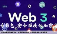支付宝比特币钱包：安全