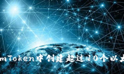 如何在imToken中创建超过10个以太坊钱包