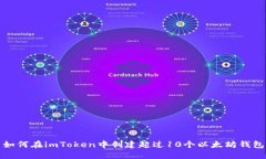 如何在imToken中创建超过