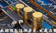 以太坊钱包注册历史：发